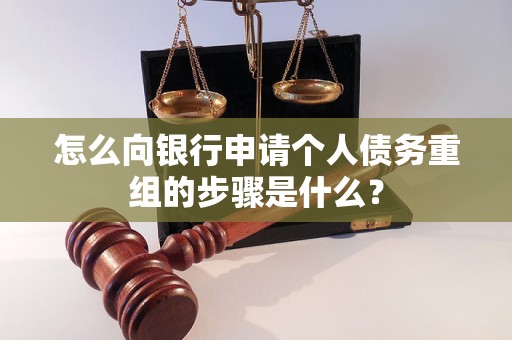 江门市怎么向银行申请个人债务重组的步骤是什么？